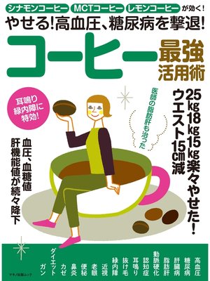 cover image of やせる! 高血圧、糖尿病を撃退! コーヒー最強活用術